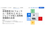 Google「生成AIと高等教育機関の未来」10/30 画像
