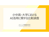小中高・大学のAI活用を比較、教員の毎日利用率は大学が小中高を上回る 画像
