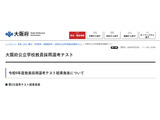 【教員採用】大阪府、公立学校教員採用に1,824人合格…2.6倍 画像