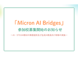 AI・STEM教材を無償提供…みんなのコードが参加校5校募集 画像