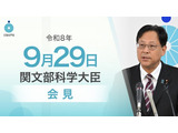 AI研究31件採択、ノーベル賞にも期待…文科相9/29会見 画像