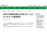 公立学校スクールカウンセラー1,700名程度を募集…東京都 画像