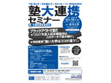 【大学受験2027】志願動向予測…62大学を徹底分析「塾大連携セミナー」10/19 画像