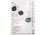 素粒子・生命・宇宙をつなぐ「ひも理論」公開講座11/3 画像