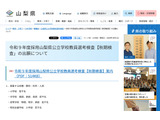【教員採用】山梨県「秋期検査」出願開始…小中高・特支を募集 画像