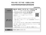 【教員採用】北海道「秋選考」11/15…SPI3導入や対象拡大 画像
