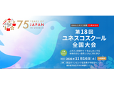 ユネスコスクール全国大会11/14、ハイブリッド開催…前日学校視察も 画像