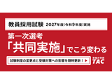 【教員採用】第1次選考「共同実施」解説ページを公開…TAC 画像