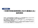 次期学習指導要領の審議まとめ、文科省が11/5までパブコメ募集 画像