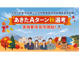 【教員採用】秋田Aターン秋選考、出願開始…現職の他県教諭などが対象 画像