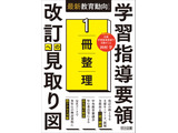 目標・内容の構造化と深い学びとは？『1冊整理　学習指導要領　改訂への見取り図』より（1） 画像