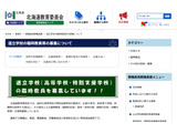 北海道立高校・特別支援学校の臨時教員33人募集…Web受付も 画像