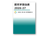 探究学習、現状や課題を網羅「探究学習白書」刊行 画像
