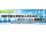持続可能な学校法人へ…ガバナンスセミナー11/9開催 画像