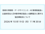 琉球大と数検協会、数理・DS・AI教育で連携協定 画像