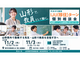 【教員採用】山形県「教員IJUターン個別相談会」東京開催11/2-3 画像