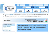岡山県、スクールカウンセラーなど募集開始…短時間勤務・時給制 画像