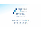IIBC「英語で話す一歩を、もっと軽やかに。」プロジェクト始動 画像