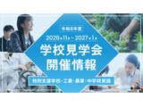 【教員採用】東京都、志望者や合格者対象「学校見学会」11-1月 画像