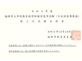 【教員採用】福岡市、日本語指導教諭15人が最終合格 画像