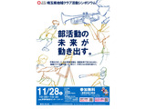 埼玉県、部活動の地域展開シンポ11/28…会場・オンライン開催 画像