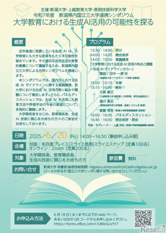 新潟大ら「国立3大学連携シンポ」6/20…対面＆オンライン 1枚目の写真