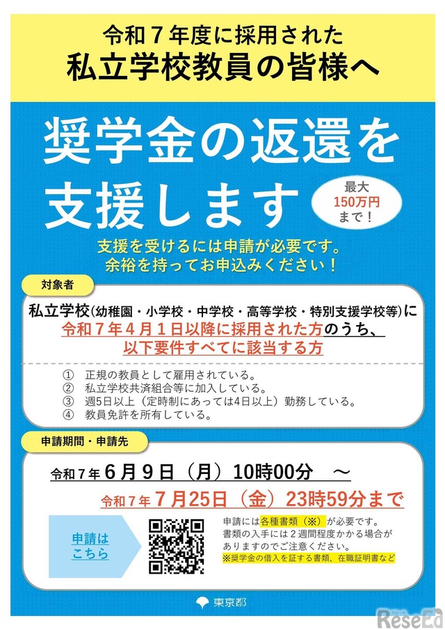 東京都「私立学校教員向け奨学金返還支援事業」新設、最大150万円 1枚