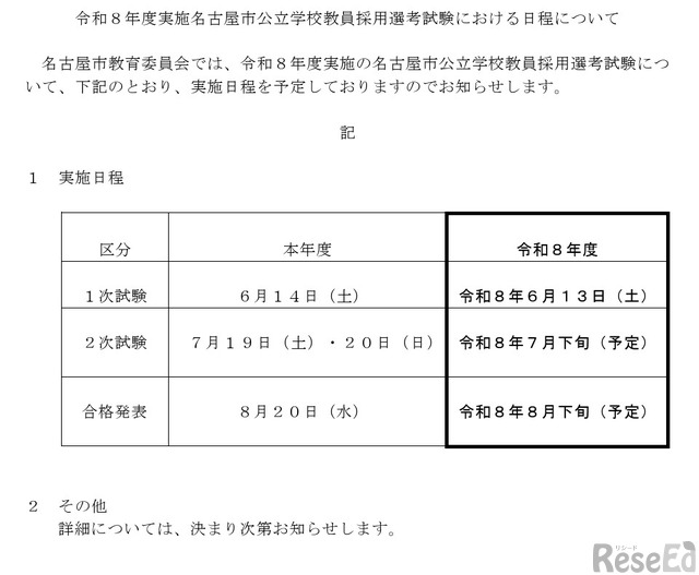 名古屋市の教採試験、2026年度日程公表…1次6/13 1枚目の写真・画像
