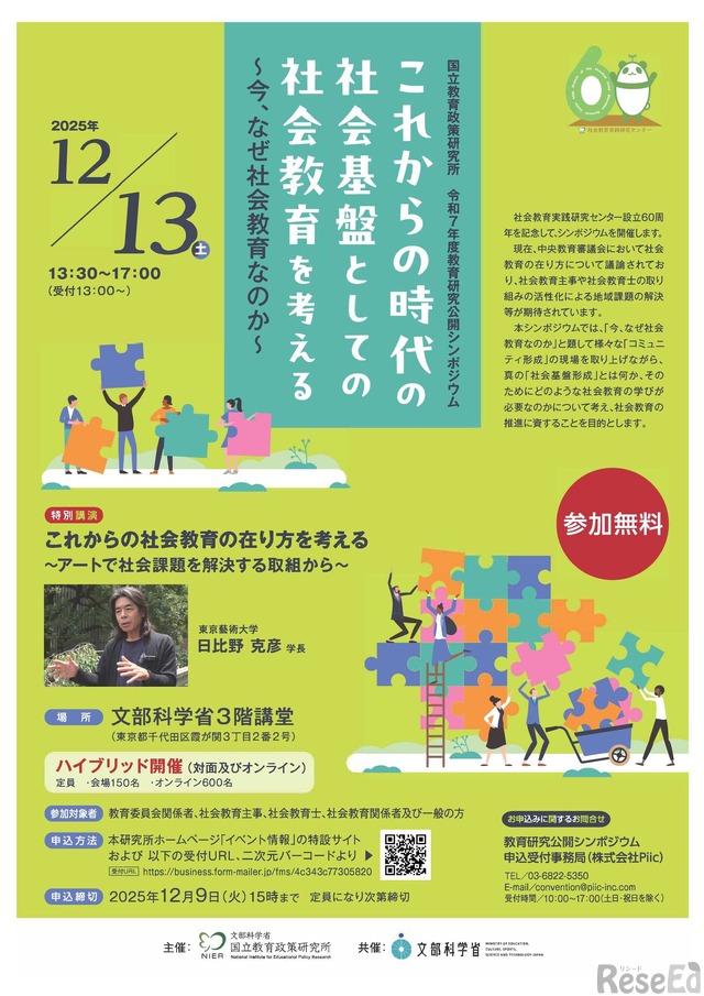 シンポジウム「今、なぜ社会教育なのか」12/13、日比野克彦氏講演も 1