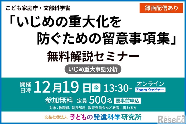 教育関係者向け「いじめ重大化防ぐ留意事項集」解説セミナー12/19 1枚
