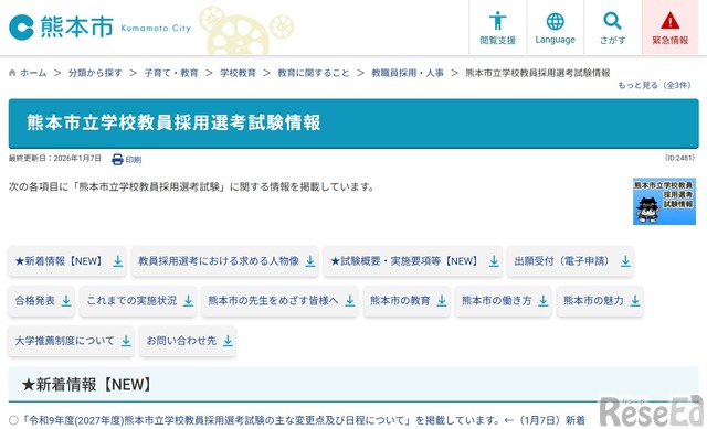 熊本市教員採用、大学3年生も2次試験が受験可に…1次6/14 1枚目の写真