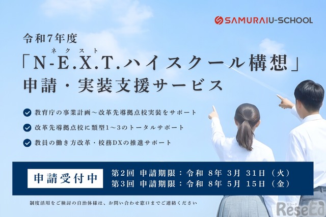 N-E.X.T.ハイスクール構想、SAMURAIが申請サービス提供 1枚目の写真