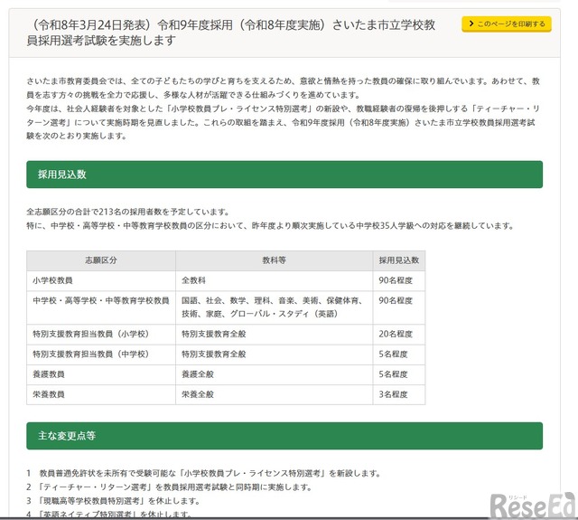 さいたま市、教員免許なしで受験可「プレ・ライセンス特別選考」新設 1