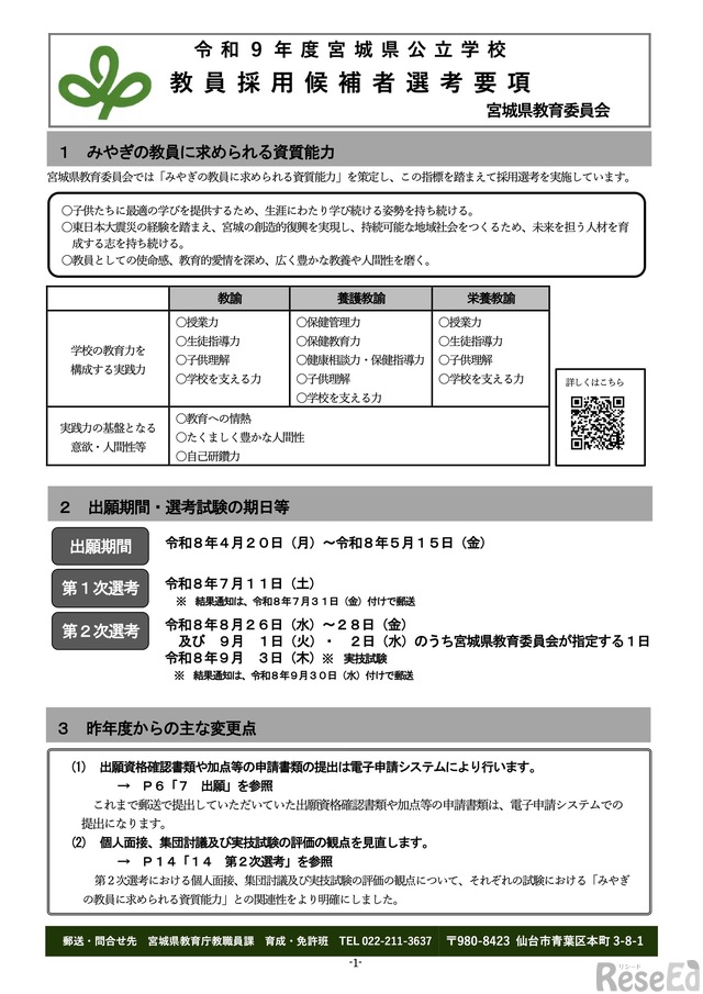 宮城県の教員採用、要項公表…第1次選考7/11 1枚目の写真・画像 | 教育