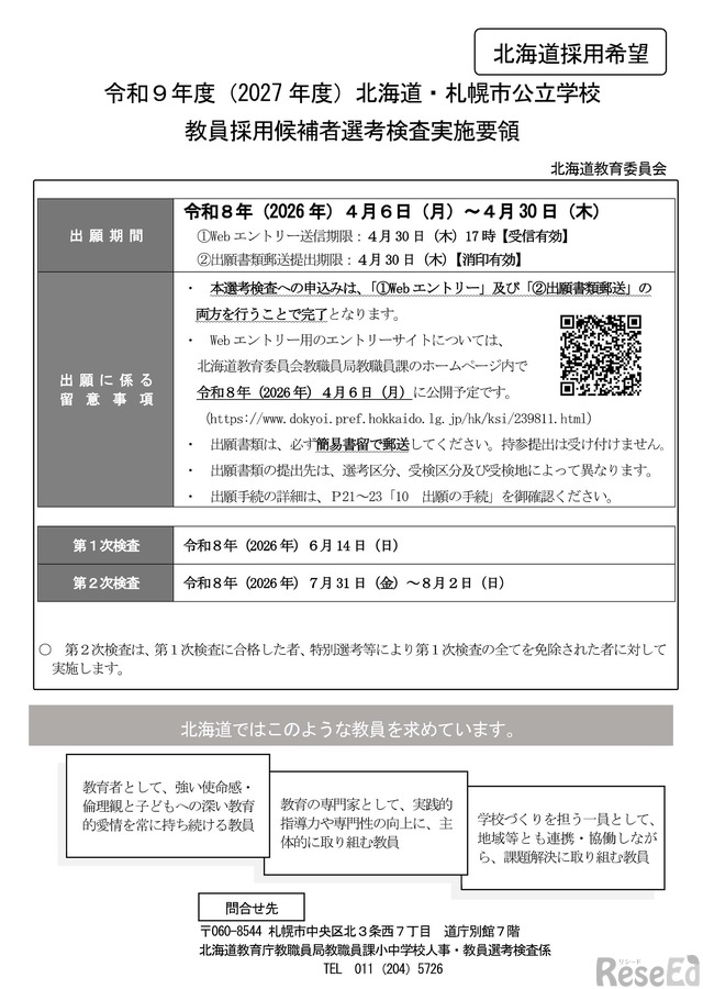 教員採用】北海道・札幌市、要領公表…博士号枠新設など変更 1枚目の