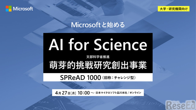 マイクロソフト、文科省「AI for Science（SPReAD1000）」プログラム