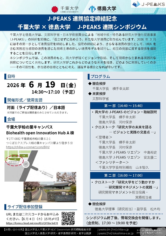千葉大と徳島大がJ-PEAKS採択契機に連携協定、記念シンポジウム6/19 1