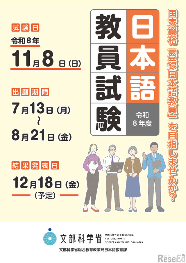 2026年度「日本語教員試験」11/8実施…出願受付7/13から 1枚目の写真