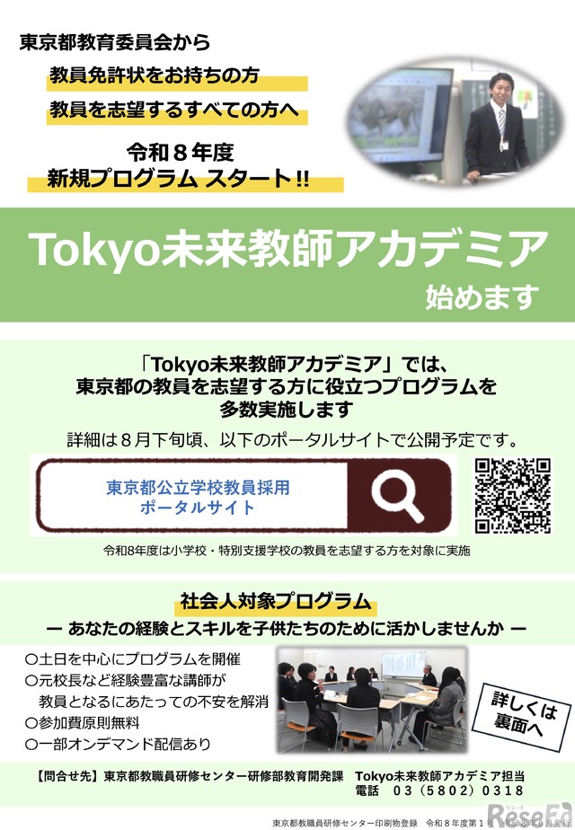 東京都、教採新規プログラム「Tokyo未来教師アカデミア」開始 1枚目の