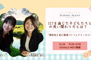 オンライン講座「ICTを通じた子どもたちとの良い関わり方」12/28 画像