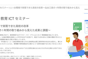 仙台三高の取組みを紹介、Google教育ICTセミナー1/29