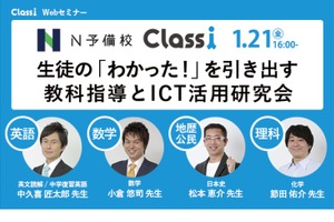 N予備校×Classi、教科指導とICT活用Webセミナー1/21