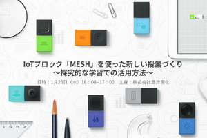 「探究的な学習×MESH」オンラインセミナー1/26