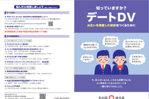 中高生向けDV防止啓発冊子「知っていますか？デートDV」作成、埼玉県