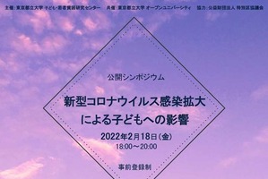 シンポ「新型コロナ感染拡大による子供への影響」2/18