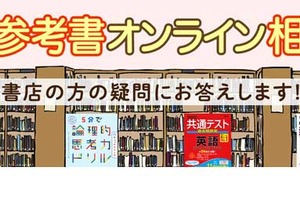旺文社ら、書店向け学習参考書オンライン相談会2/24-3/4 画像