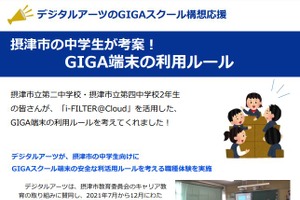 GIGA端末の利用ルール…大阪府摂津市の中学生考案