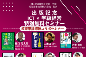 ICT×学級経営オンラインセミナー2/23、ICT活用書の著者6名が登壇 画像