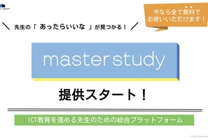 ICT教育サポート「master study」提供開始 画像