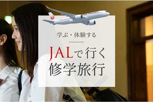 JAL、修学旅行Webサイトをオープン 画像
